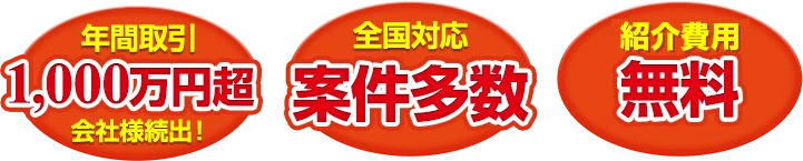 年間取引1000万超　全国対応案件多数