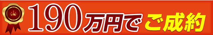 190万円でご成約