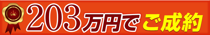 203万円でご成約