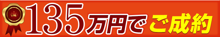 135万円でご成約