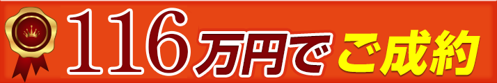 116万円でご成約