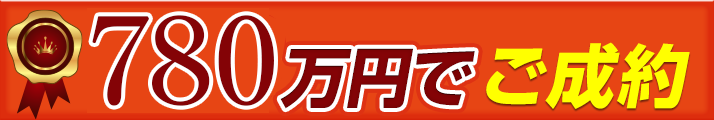 780万円でご成約