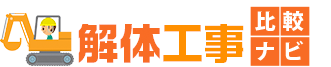 解体工事比較ナビ