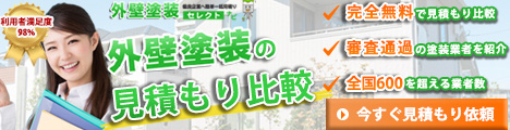 外壁塗装セレクトナビ