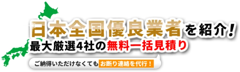 日本全国優良業者を紹介!最大厳選4社の無料一括見積り