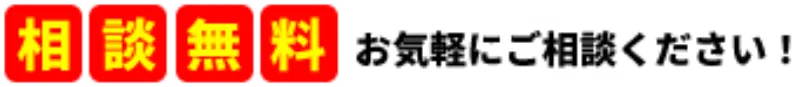 相談無料