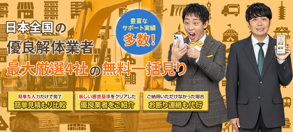 日本全国の優良解体業者最大厳選４社の無料一括見積り