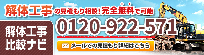 完全無料 解体業者一括見積りスタート