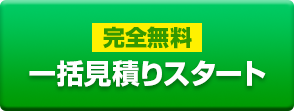 完全無料 一括見積りスタート