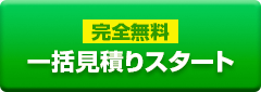 完全無料 一括見積りスタート