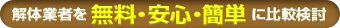 解体業者を 無料・安心・簡単 に比較検討