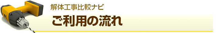 解体工事比較ナビ ご利用の流れ