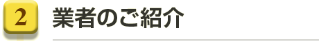 2.業者のご紹介