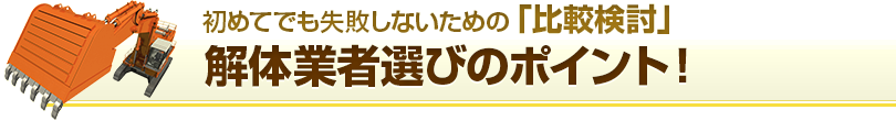 初めてでも失敗しないための「比較検討」 解体業者選びのポイント！