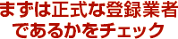 まずは正式な登録業者であるかをチェック