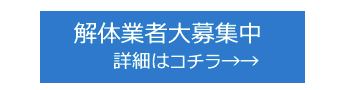 解体業者はこちら