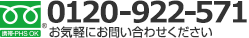 [0120-92-2571]お気軽にお問い合わせください