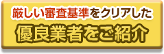 厳しい審査基準をクリアした優良業者をご紹介