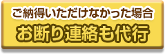 ご納得いただけなかった場合お断り連絡も代行