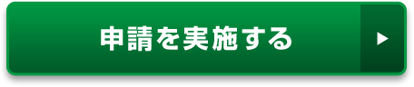 申請を実施する