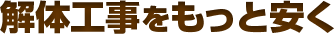 解体工事をもっと安く