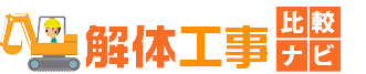 解体工事 比較ナビ