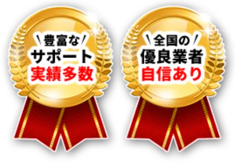 豊富なサポート実績多数　全国の優良業社自信あり