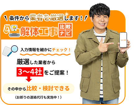 条件から業者を厳選します！