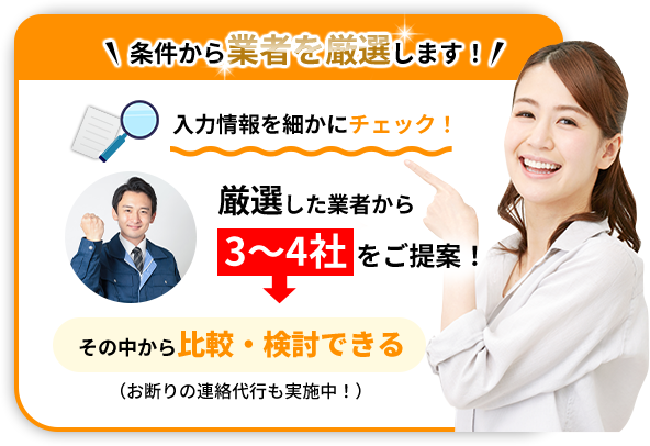 条件から業者を厳選します！