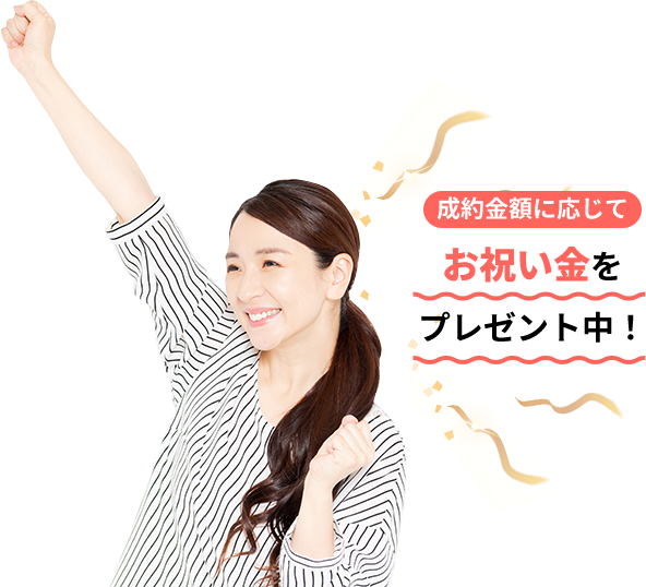 解体工事比較ナビのお祝い金