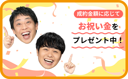解体工事比較ナビのお祝い金