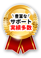 見積もり取得から工事完了まで一貫してサポートいたします！
