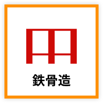 鉄骨造