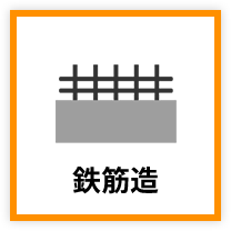 鉄筋造