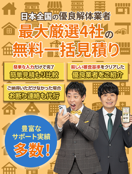 日本全国の優良解体業者最大厳選4社の無料一括見積り