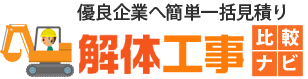 解体工事比較ナビ