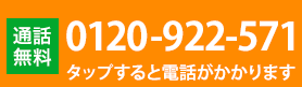 フリーダイヤル