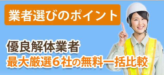 業者選びのポイント