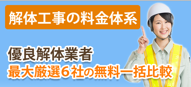 解体工事の料金体系