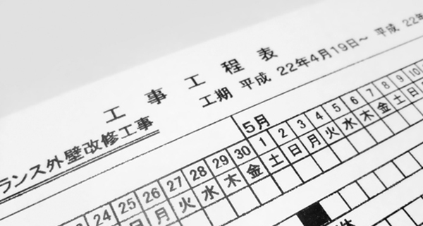 工事日数はどうなっているのか