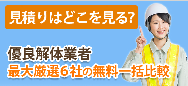 見積りはどこを見る？